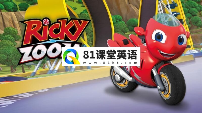 英文版《Ricky Zoom 瑞奇冲冲冲》全52集，1080P高清视频带英文字幕，百度网盘下载！-81课堂英语