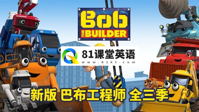 新版《Bob the Builder 巴布工程师 全集》全1-3季共130集,1080P高清视频带英文字幕,百度网盘下载!-81课堂英语