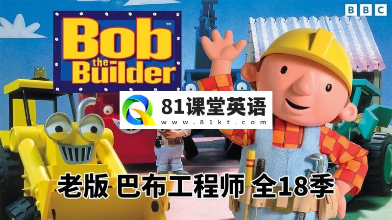 老版《Bob the Builder 巴布工程师 全集》英文经典动画片，全18季共247集，标清视频带英文字幕，百度网盘下载！-81课堂英语