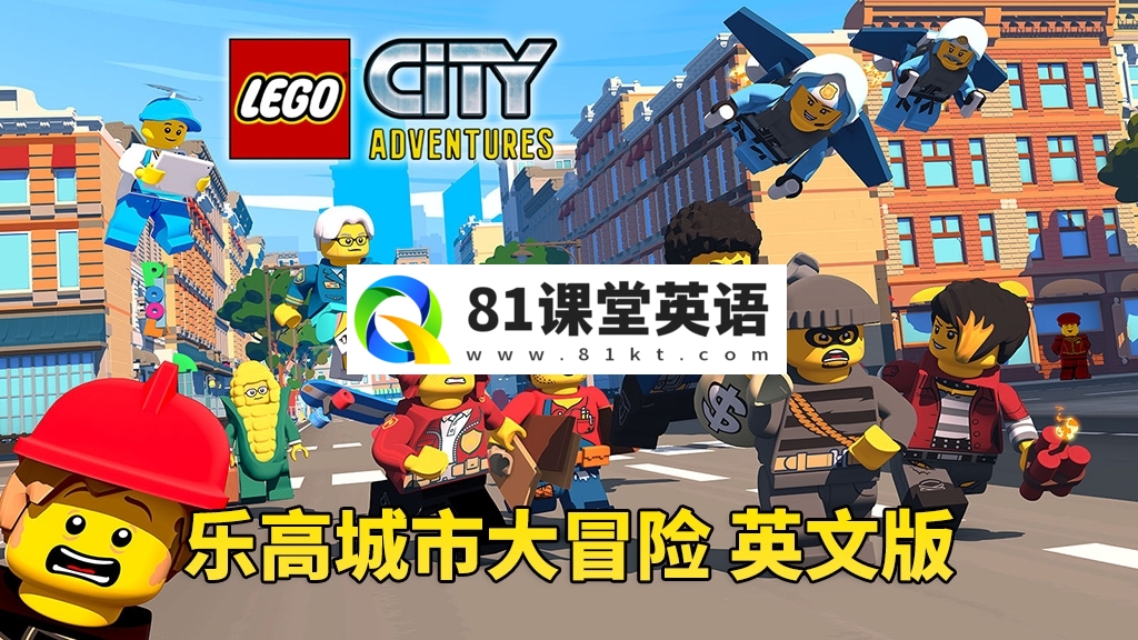 英文版《LEGO City Adventures 乐高城市大冒险 全集》全1-4季共82集，1080P高清视频带英文字幕，百度网盘下载！-81课堂英语