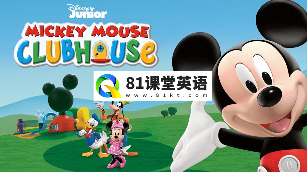 英文版《Mickey Mouse Clubhouse 米奇妙妙屋全集》全1-5季总148集，1080P高清视频带英文字幕，带配套音频MP3，百度网盘下载！-81课堂英语