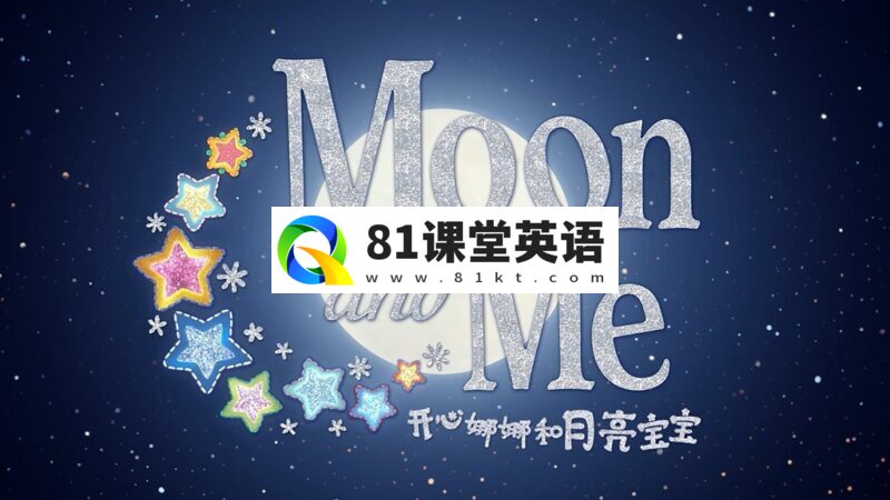 启蒙益智英文动画片《Moon and Me 开心娜娜和月亮宝宝》25集,1080P高清视频带中英文字幕,百度网盘下载!-81课堂英语