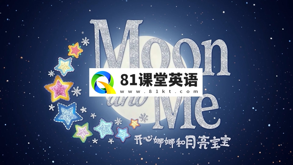 启蒙益智英文动画片《Moon and Me 开心娜娜和月亮宝宝》25集，1080P高清视频带中英文字幕，百度网盘下载！-81课堂英语