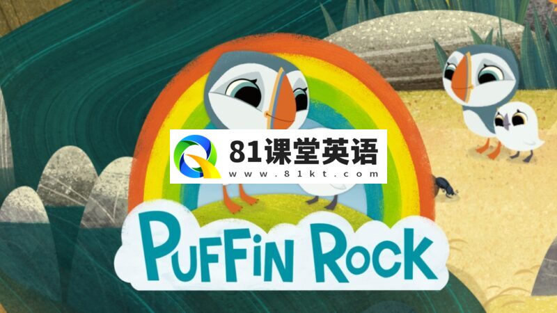 英文动画片《Puffin Rock 欢乐海鹦岛》全39集，1080P高清视频带英文字幕，带配套音频MP3，百度网盘下载！-81课堂英语