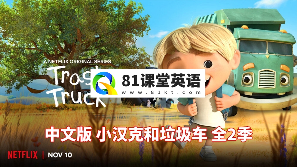 中文版《小汉克和垃圾车 Trash Truck》全1-2季共28集，1080P高清视频，百度网盘下载！-81课堂英语
