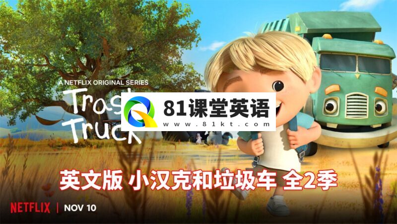 英文版《Trash Truck 小汉克和垃圾车》全1-2季共28集，1080P高清视频带英文字幕，带配套音频MP3，百度网盘下载！-81课堂英语
