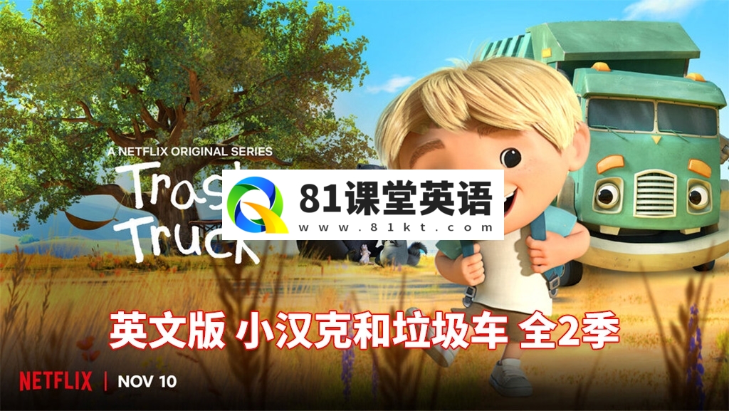 英文版《Trash Truck 小汉克和垃圾车》全1-2季共28集，1080P高清视频带英文字幕，带配套音频MP3，百度网盘下载！-81课堂英语