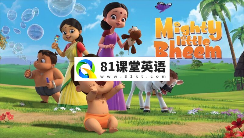 适合学龄前低幼小朋友动画《Mighty Little Bheem 威武小顽童》全1-2季共49集，1080P高清视频，百度网盘下载！-81课堂英语