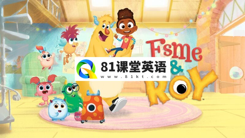 英文版《Esme & Roy 埃斯米和罗伊》全1-2季共68集，1080P高清视频带英文字幕，带配套音频MP3，百度网盘下载！-81课堂英语