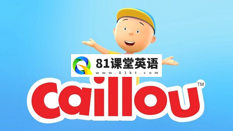 新版经典英文动画《Caillou 卡由2024》全26集,1080P高清视频带英文字幕,百度网盘下载!-81课堂英语