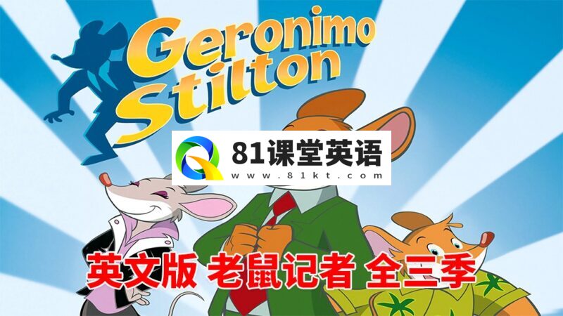 英文动画片《Geronimo Stilton 老鼠记者》全1-3季共78集，1080P高清视频带英文字幕，百度网盘下载！-81课堂英语