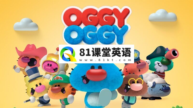 学龄前益智动画片《Oggy Oggy 小小肥猫》全1-2季共29集，1080P高清视频，百度网盘下载！-81课堂英语