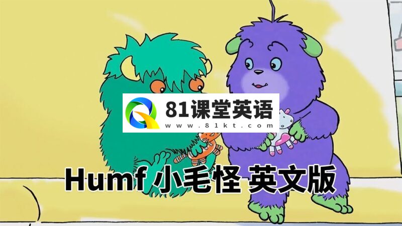 BBC英语启蒙动画《Humf 小毛怪》全1-3季共48集,标清视频,带配套音频MP3,百度网盘下载!-81课堂英语