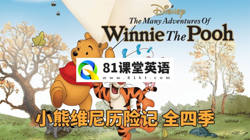 迪士尼英文动画《The New Adventures of Winnie the Pooh 小熊维尼历险记》全1-4季共50集，1080P高清视频，百度网盘下载！-81课堂英语