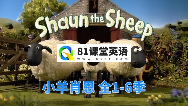 BBC定格启蒙动画片《Shaun the Sheep 小羊肖恩》全1-6季共210集,1080P高清视频,百度网盘下载!-81课堂英语