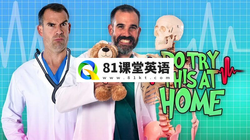 英国儿童医学科普节目《Operation Ouch! Do Try This at Home》全1-3季共30集,1080P高清视频带英文字幕,百度网盘下载!-81课堂英语