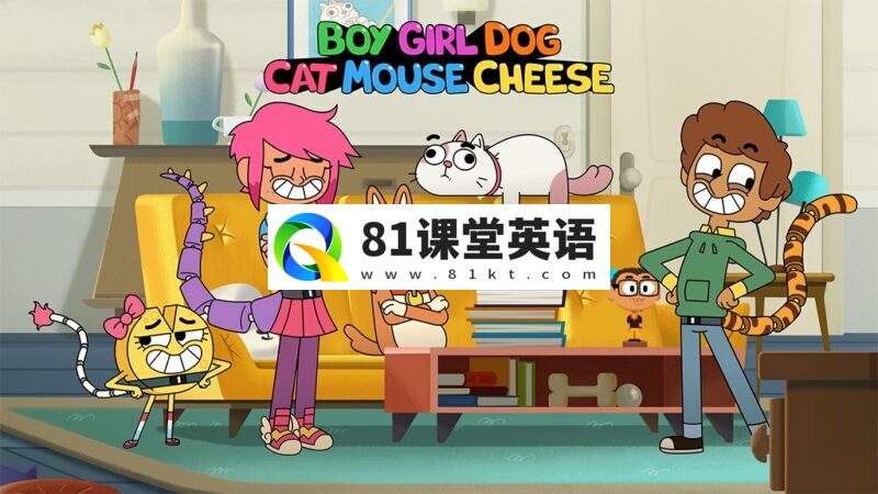 英文版《Boy Girl Dog Cat Mouse Cheese 怪诞一家》全1-3季共129集，1080P高清视频带英文字幕，百度网盘下载！-81课堂英语