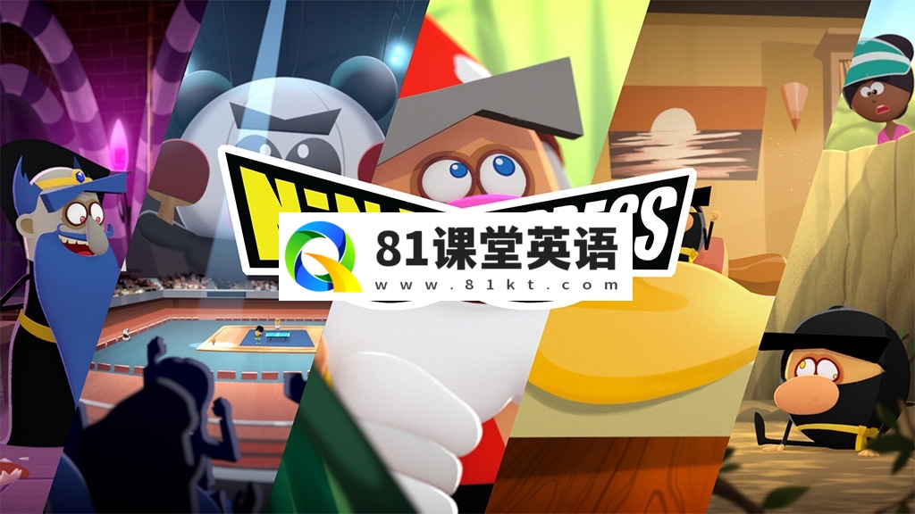 BBC儿童忍者喜剧英文动画《Ninja Express 忍者快递》全52集，1080P高清视频带英文字幕，百度网盘下载！-81课堂英语