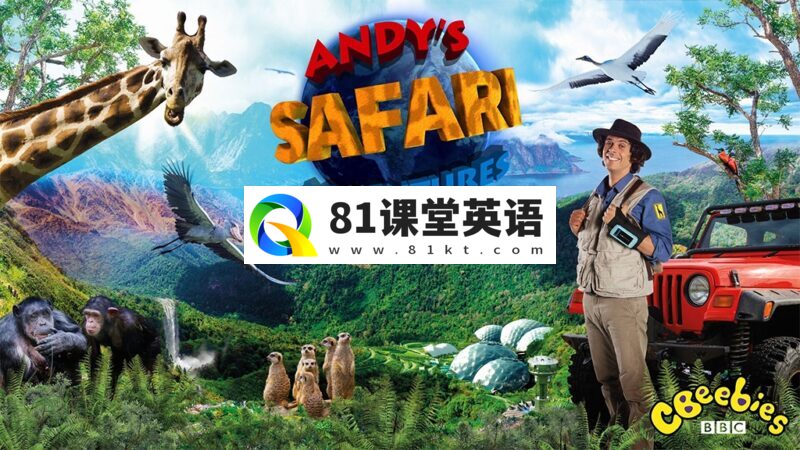 BBC儿童英文科普《Andy\'s Safari Adventures 安迪的旅行冒险》全40集，1080P高清视频带英文字幕，百度网盘下载！-81课堂英语