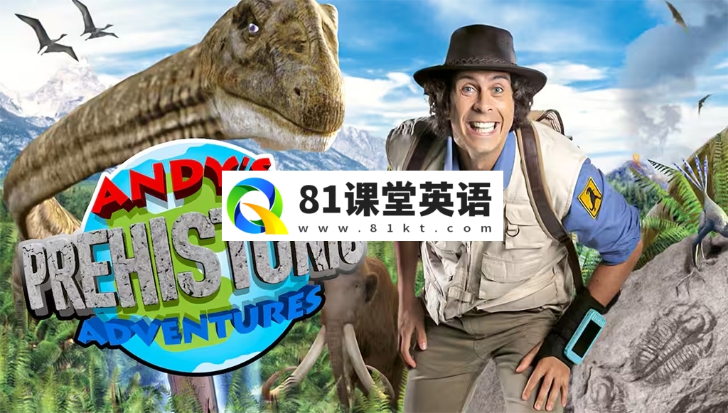 BBC儿童英文科普《Andy\’s Prehistoric Adventures 安迪的史前冒险》全25集，1080P高清视频带英文字幕，百度网盘下载！-81课堂英语