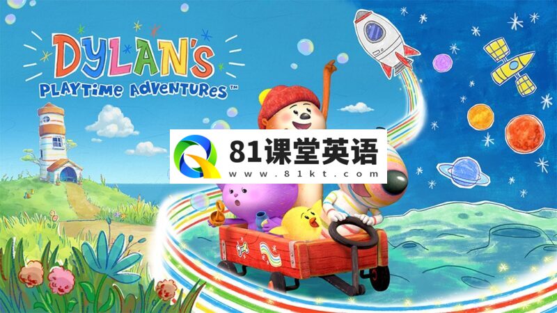 学龄前英文动画《Dylan's Playtime Adventures 迪伦的游戏冒险》全52集，1080P高清视频带英文字幕，带配套音频MP3，百度网盘下载！-81课堂英语