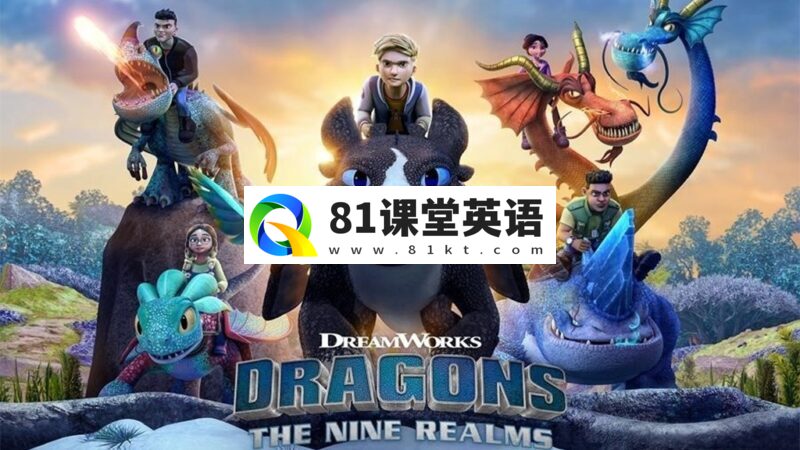 英文动画《Dragons: The Nine Realms 驯龙高手:九大王国》全1-2季共52集，1080P高清视频带英文字幕，百度网盘下载！-81课堂英语