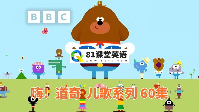 《嗨!道奇之歌》(Hey Duggee: Top of the Pups)全60集,1080P高清视频带英文字幕,带配套音频MP3,百度网盘下载!-81课堂英语