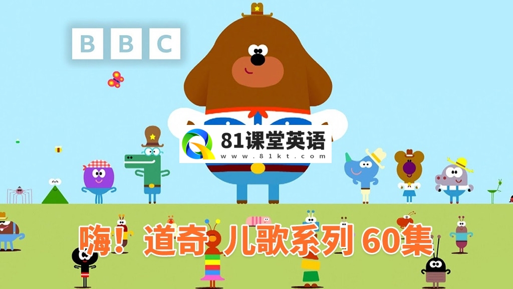 《嗨！道奇之歌》（Hey Duggee: Top of the Pups）全60集，1080P高清视频带英文字幕，带配套音频MP3，百度网盘下载！-81课堂英语
