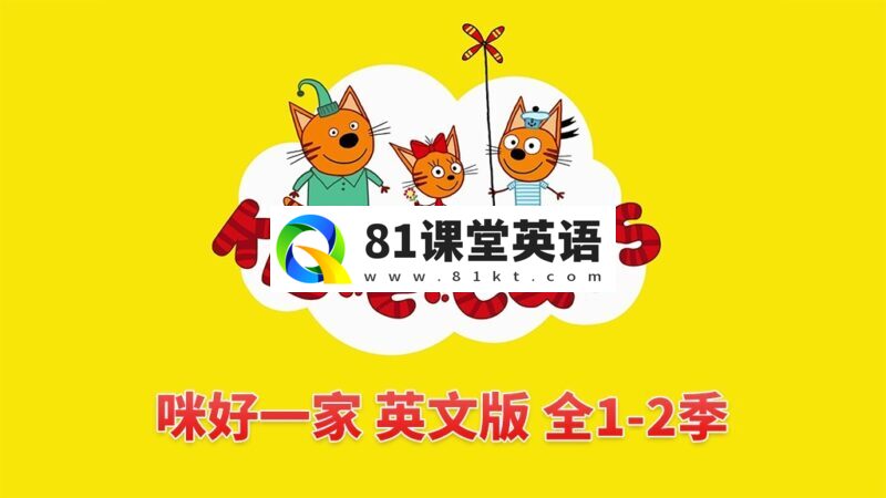 英文动画《Kid-E-Cats 咪好一家》全二季共104集，1080P高清视频带英文字幕，带配套音频MP3，百度网盘下载！-81课堂英语
