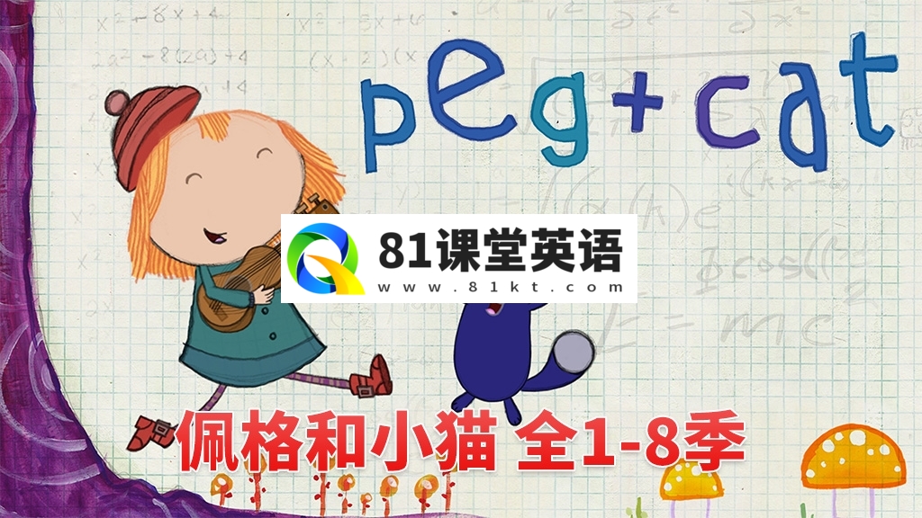 PBS Kids英文动画《Peg + Cat 佩格和小猫》全8季共130集，1080P高清视频带英文字幕，百度网盘下载！-81课堂英语