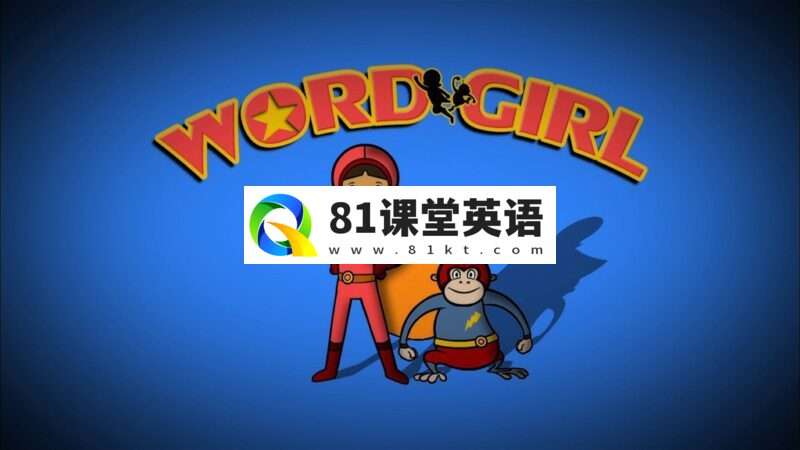 美国PBS英文动画《WordGirl 单词女孩》全八季共260集，1080P高清视频带英文字幕，百度网盘下载！-81课堂英语