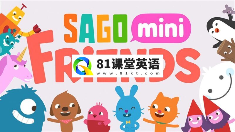 Apple TV+英文动画《Sago Mini Friends》全10集，1080P高清视频带英文字幕，百度网盘下载！-81课堂英语