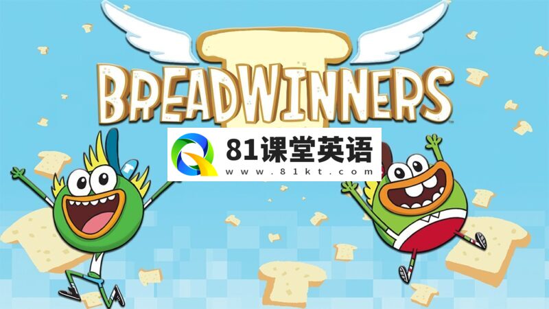 Nickelodeon《Breadwinners 面包快递》全二季共40集,1080P高清视频带英文字幕,百度网盘下载!-81课堂英语