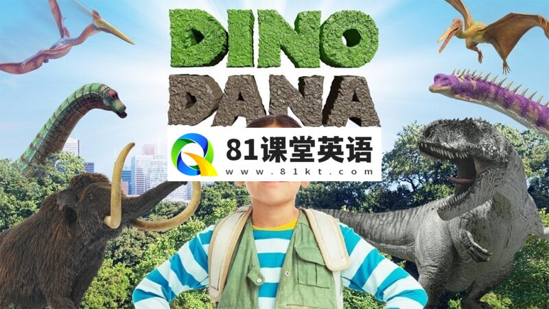 艾美奖最佳儿童系列节目《Dino Dana 恐龙达娜》全二季共26集，1080P高清视频带英文字幕，百度网盘下载！-81课堂英语