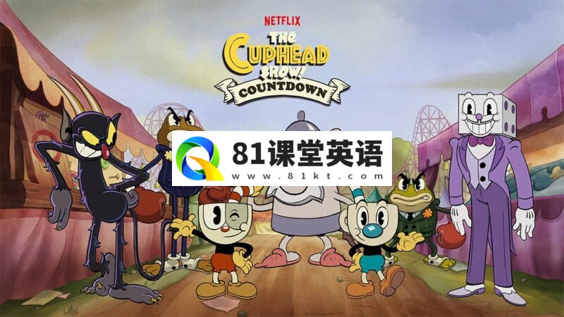 《The Cuphead Show! 茶杯头大冒险》全三季共36集,1080P高清视频带英文字幕+中文字幕,百度网盘下载!-81课堂英语