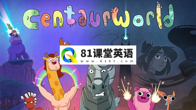 Netflix英文动画《Centaurworld 半人马世界》全二季共18集，1080P高清视频带英文字幕，百度网盘下载！-81课堂英语