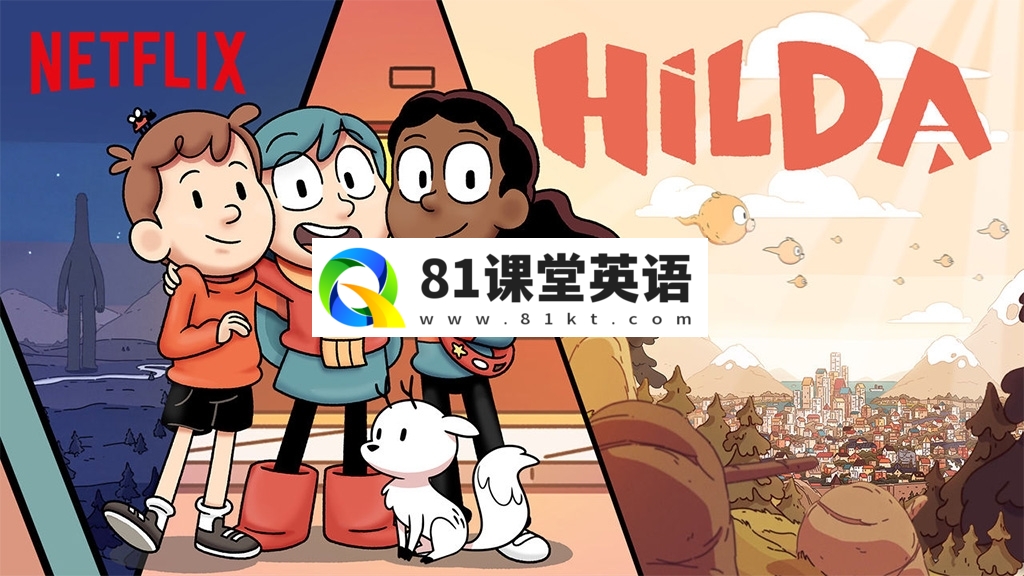 豆瓣评分9.6！冒险奇幻英文动画《Hilda 希尔达》全三季共34集，1080P高清视频带英文字幕，百度网盘下载！-81课堂英语