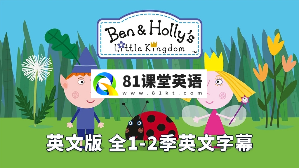 英文版《Ben & Holly\’s Little Kingdom 本和霍莉的小王国》全1-2季共104集，1080P高清视频带英文字幕，百度网盘下载！-81课堂英语