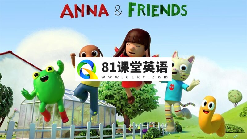 法国CGI英文动画片《Anna & Friends 安娜和朋友们》全78集，1080P高清视频带英文字幕，百度网盘下载！-81课堂英语