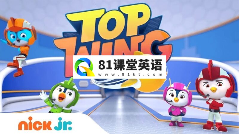加拿大英文动画《Top Wing 飞翔小队》全1-2季共99集，1080P高清视频带英文字幕，百度网盘下载！-81课堂英语