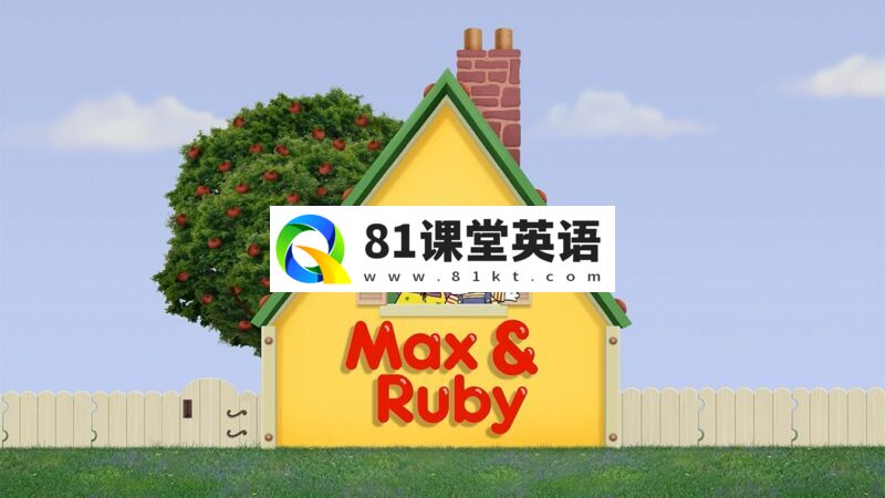 英文启蒙动画片《Max And Ruby 小兔麦斯和露比》全1-7季共337集，标清视频带英文字幕，百度网盘下载！-81课堂英语