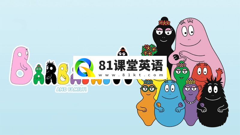 英文动画片《Barbapapa: One Big Happy Family! 新巴巴爸爸》全50集，1080P高清视频带英文字幕，百度网盘下载！-81课堂英语