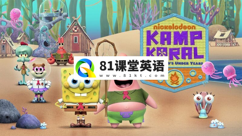 英文动画《Kamp Koral: SpongeBob\'s Under Years 珊瑚营地:海绵宝宝的少年时代》全二季共78集,1080P高清视频带英文字幕,百度网盘下载!-81课堂英语