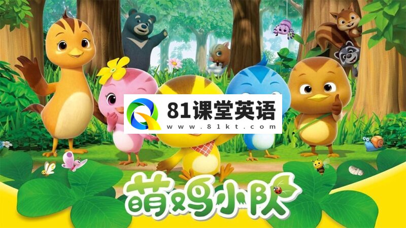 中文版动画《萌鸡小队》全1-6季共294集,1080P高清视频带中文字幕,百度网盘下载!-81课堂英语