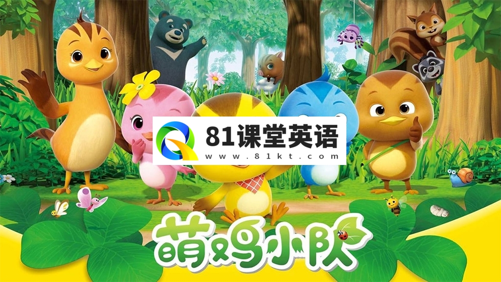 中文版动画《萌鸡小队》全1-6季共294集，1080P高清视频带中文字幕，百度网盘下载！-81课堂英语