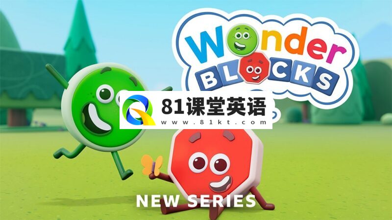 BBC英文学龄启蒙动画《Wonderblocks 奇幻积木》全30集,1080P高清视频带英文字幕,百度网盘下载!-81课堂英语