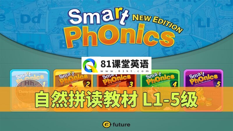 《Smart Phonics自然拼读教材》L1-5级全套资源，视频+音频+学生用书+练习册+教师资源，百度网盘下载！-81课堂英语