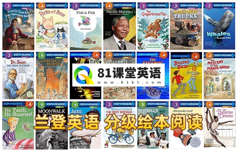 美国英语经典绘本故事《兰登分级读物Step Into Reading》全1-5级共150册PDF绘本+音频MP3+教师手册,百度网盘下载!-81课堂英语