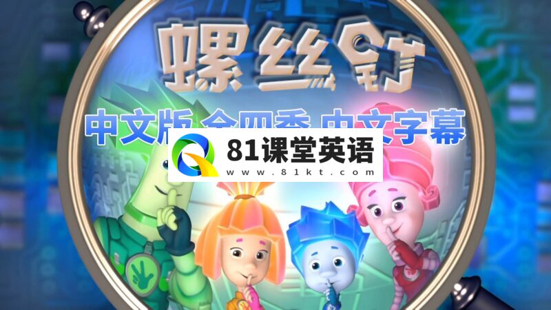 中文版《螺丝钉The Fixies》全1-4季共208集,高清视频带中文字幕,百度网盘下载!-81课堂英语