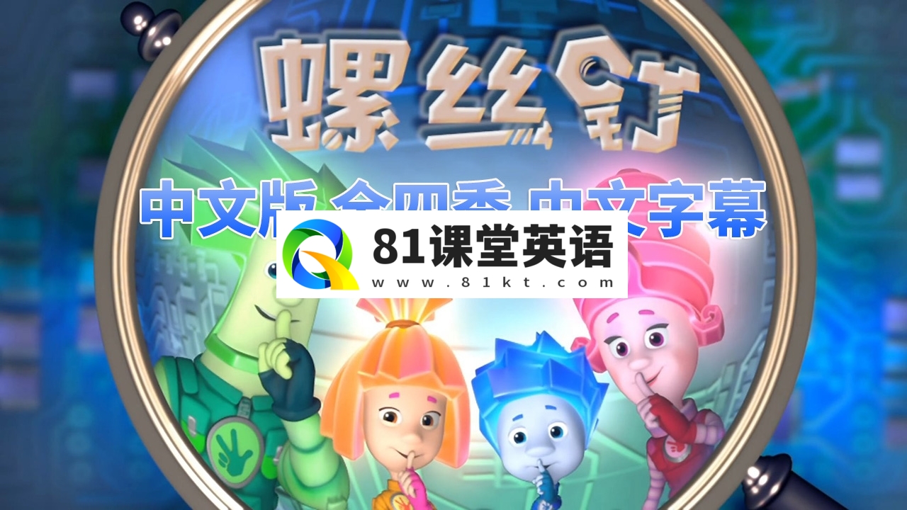 中文版《螺丝钉The Fixies》全1-4季共208集，高清视频带中文字幕，百度网盘下载！-81课堂英语